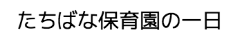 たちばな保育園の1日
