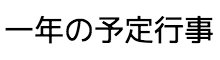 1年の予定行事